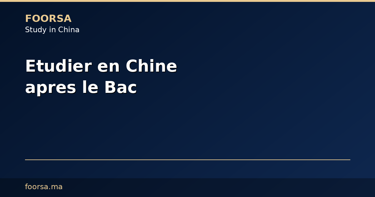 الدراسة في الصين بعد البكالوريا